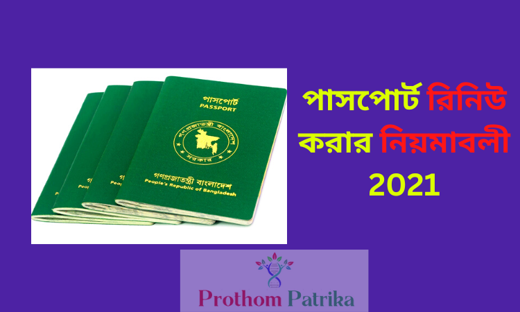 পাসপোর্ট রিনিউ করার নিয়মাবলী 2021