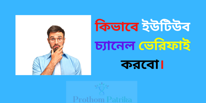 কিভাবে ইউটিউব চ্যানেল ভেরিফাই করবো ?