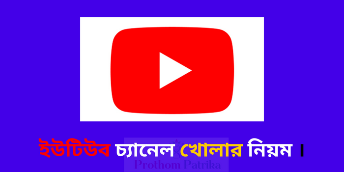 ইউটিউব চ্যানেল খোলার নিয়ম