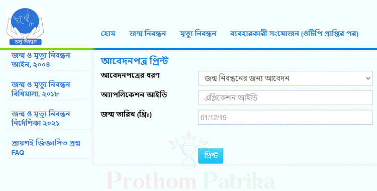 জন্ম তারিখ দিয়ে জন্ম নিবন্ধন যাচাই 