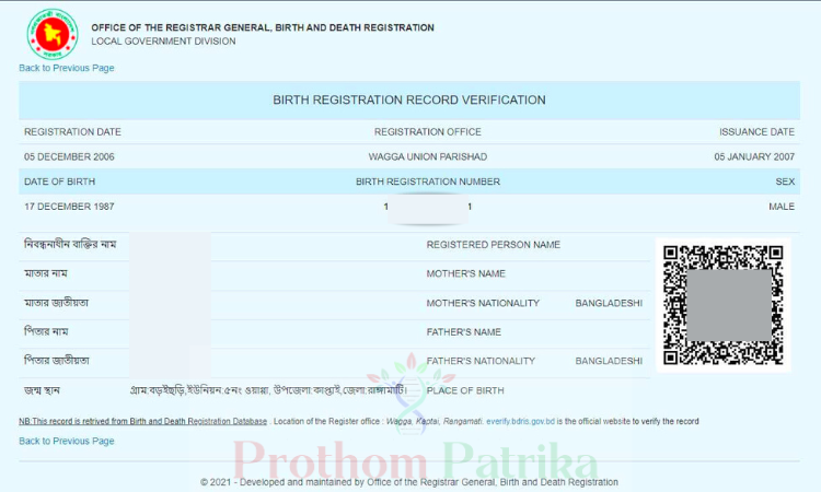 জন্ম তারিখ দিয়ে জন্ম নিবন্ধন যাচাই 