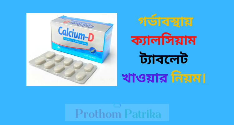 গর্ভাবস্থায় ক্যালসিয়াম ট্যাবলেট খাওয়ার নিয়ম।