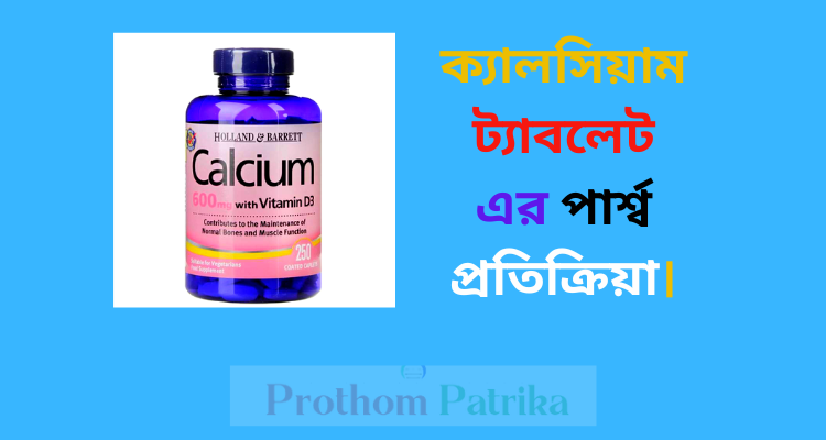 ক্যালসিয়াম ট্যাবলেট এর পার্শ্ব প্রতিক্রিয়া।