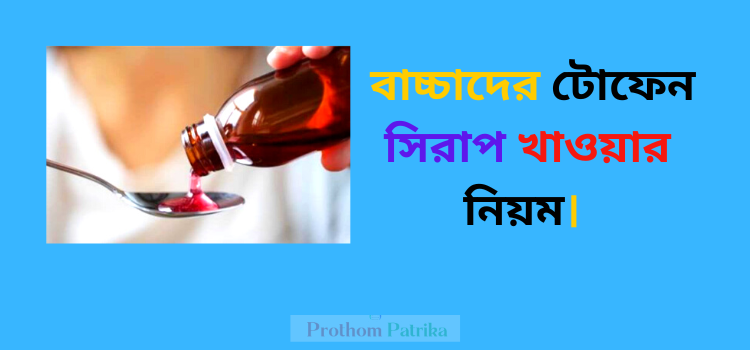 বাচ্চাদের টোফেন সিরাপ খাওয়ার নিয়ম।