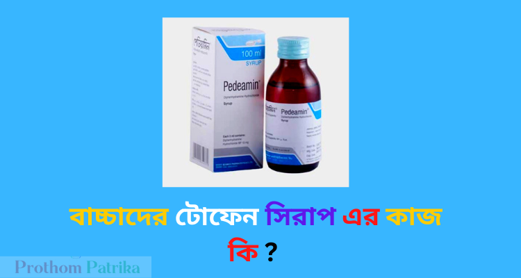 বাচ্চাদের টোফেন সিরাপ এর কাজ কি 